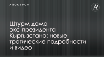 Штурм дома экс-президента Кыргызстана: новые трагические подробности и видео