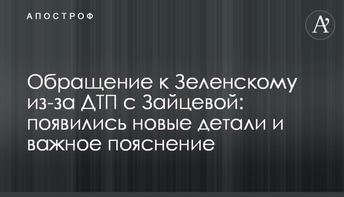 Обращение к Зеленскому из-за ДТП с Зайцевой: появились новые детали и важное пояснение