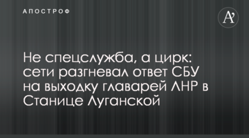 ​Не спецслужба, а цирк: мережі розгнівала відповідь СБУ на витівку ватажків ЛНР в Станиці Луганській