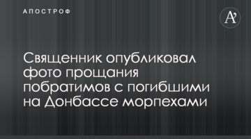 ​Священик опублікував фото прощання побратимів із загиблими на Донбасі морпіхами