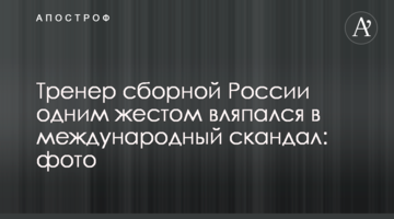 Тренер сборной России одним жестом вляпался в международный скандал: фото
