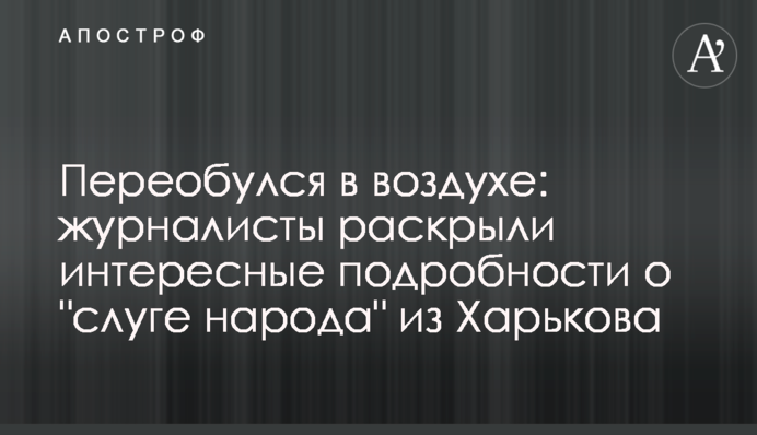 Переобулся в воздухе: журналисты раскрыли интересные подробности о 
