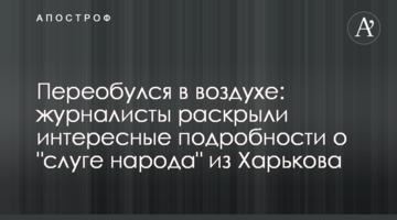 Перевзувся в повітрі: журналісти розкрили цікаві подробиці про "слугу народу" з Харкова