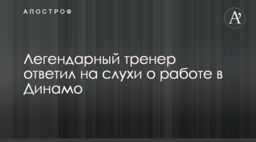Легендарный тренер ответил на слухи о работе в Динамо