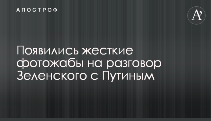 Появились жесткие фотожабы на разговор Зеленского  с Путиным