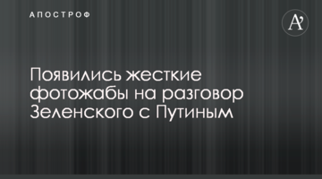 З'явилися жорсткі фотожаби на розмову Зеленського з Путіним