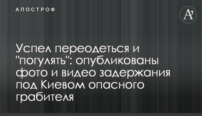 ​Встиг переодягтися і 