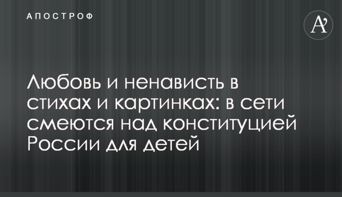 Любов і ненависть у віршах та картинках: в мережі сміються над конституцією Росії для дітей
