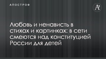Любов і ненависть у віршах та картинках: в мережі сміються над конституцією Росії для дітей