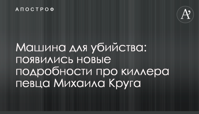 Машина для вбивства: з'явилися нові подробиці про кілера співака Михайла Круга