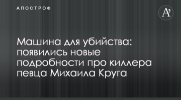 Машина для вбивства: з'явилися нові подробиці про кілера співака Михайла Круга
