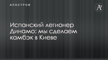 Испанский легионер Динамо: мы сделаем камбэк в Киеве