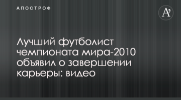Лучший футболист чемпионата мира-2010 объявил о завершении карьеры: видео