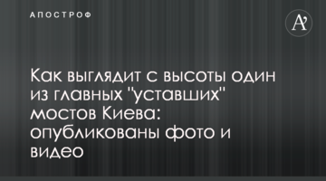 Як виглядає з висоти один з головних "втомлених" мостів Києва: опубліковано фото і відео