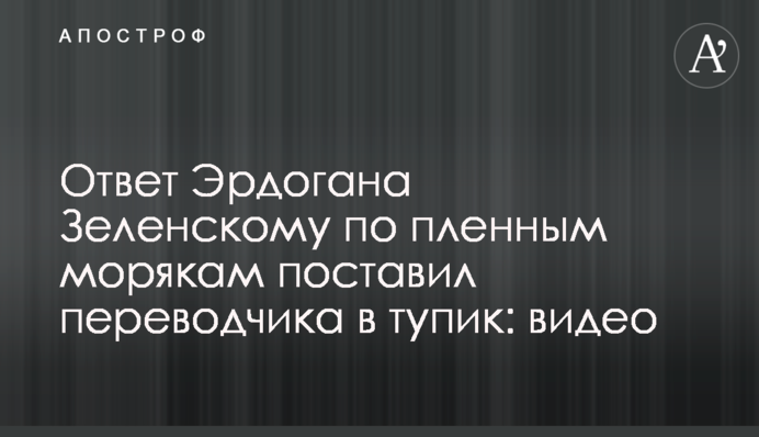 Ответ Эрдогана Зеленскому по пленным морякам поставил переводчика в тупик: видео