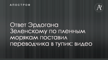 Відповідь Ердогана Зеленському по полоненим морякам поставила перекладача в глухий кут: відео