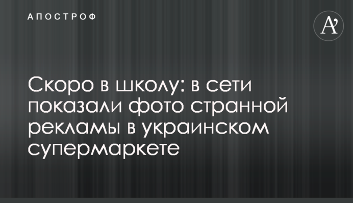 Скоро в школу: в сети показали фото странной рекламы в украинском супермаркете