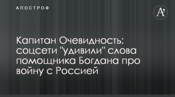 Капітан Очевидність: соцмережі "здивували" слова помічника Богдана про війну з Росією