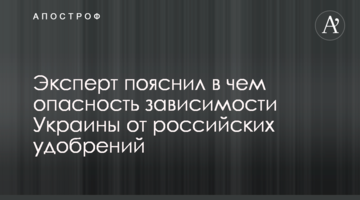 Эксперт пояснил в чем опасность зависимости Украины от российских удобрений