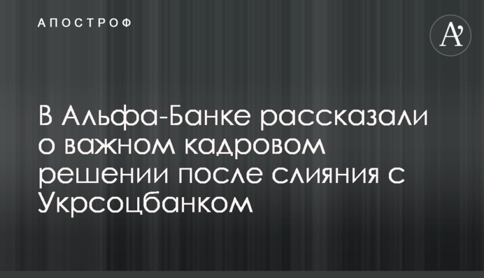 В Альфа-Банку повідомили про важливе кадрове рішення після злиття з Укрсоцбанком
