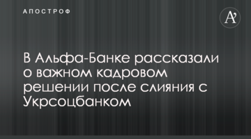 В Альфа-Банку повідомили про важливе кадрове рішення після злиття з Укрсоцбанком