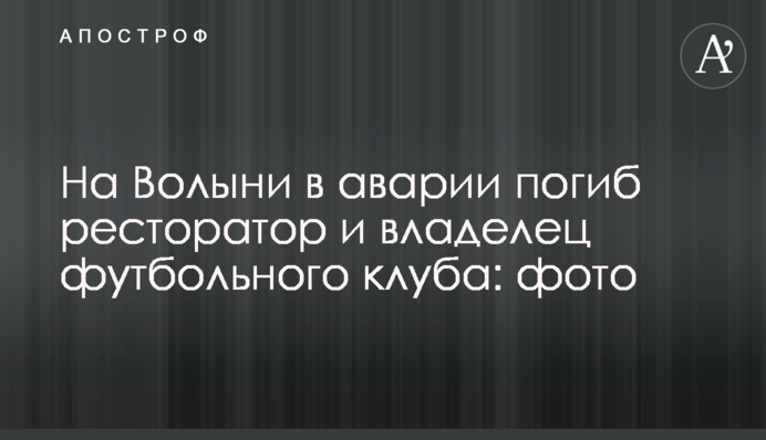 На Волині в аварії загинув ресторатор і власник футбольного клубу: фото