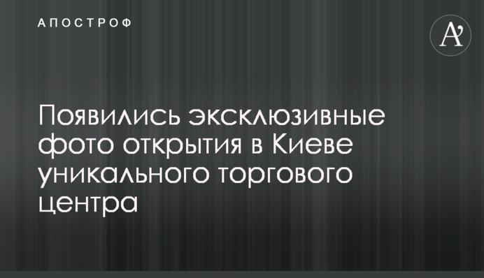 Появились эксклюзивные фото открытия в Киеве уникального торгового центра