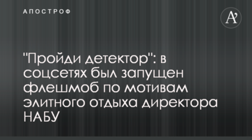 "Пройди детектор": в соцмережах був запущений флешмоб за мотивами елітного відпочинку директора НАБУ