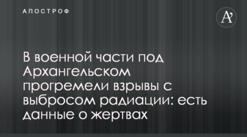 У військовій частині під Архангельськом прогриміли вибухи з викидом радіації: є дані про жертви