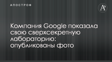Компанія Google показала свою надсекретну лабораторію: опубліковано фото