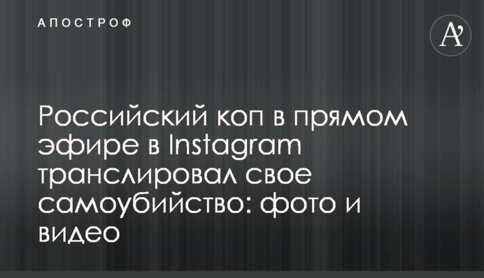 Російський коп в прямому ефірі в Instagram транслював своє самогубство: фото і відео