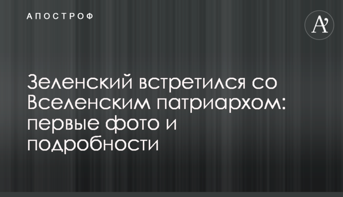 Зеленський зустрівся зі Вселенським патріархом: перші фото і подробиці