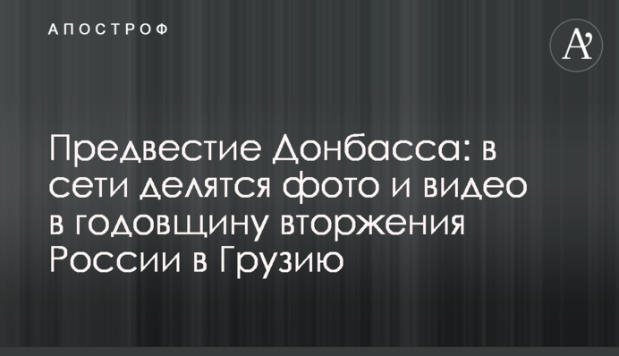 Передвістя Донбасу: в мережі діляться фото і відео в річницю вторгнення Росії в Грузію