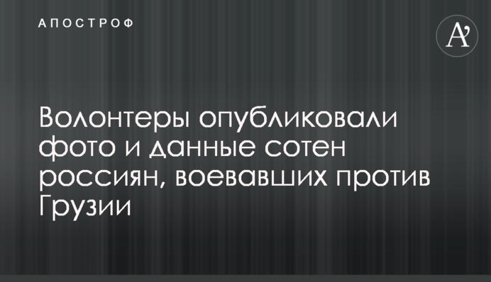 Волонтери опублікували фото і дані сотень росіян, що воювали проти Грузії