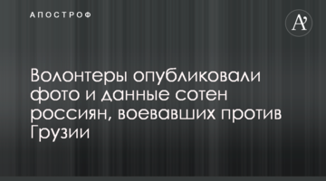 Волонтери опублікували фото і дані сотень росіян, що воювали проти Грузії