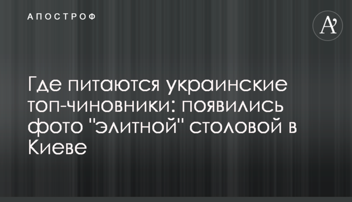 Де харчуються українські топ-чиновники: з'явилися фото "елітної" їдальні в Києві