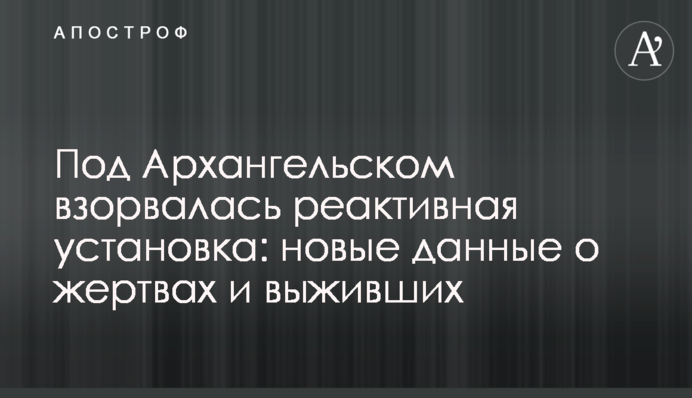 Под Архангельском взорвалась реактивная установка: новые данные о жертвах и выживших