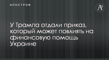 У Трампа отдали приказ, который может повлиять на финансовую помощь Украине