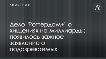 Справа "Роттердам+" про розкрадання на мільярди: з'явилася важлива заява про підозрюваних