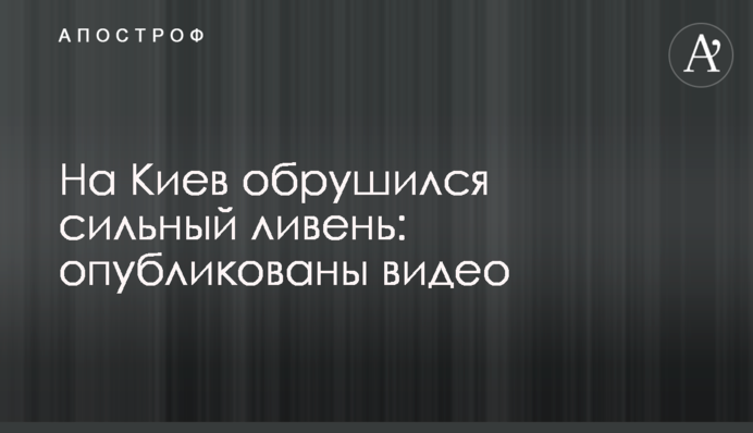 На Київ обрушилася потужна злива: опубліковано відео