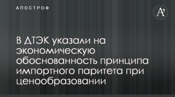 У ДТЕК наголосили на економічній обгрунтованості принципу імпортного паритету при ціноутворенні