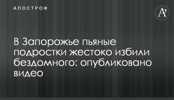 У Запоріжжі п'яні підлітки жорстоко побили бездомного: опубліковано відео