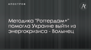 Методика "Роттердам +" допомогла Україні вийти з енергокризи - Волинець