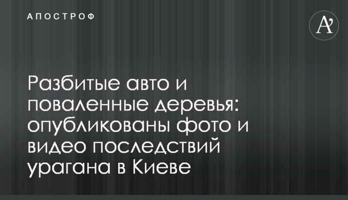Разбитые авто и поваленные деревья: опубликованы фото и видео последствий урагана в Киеве