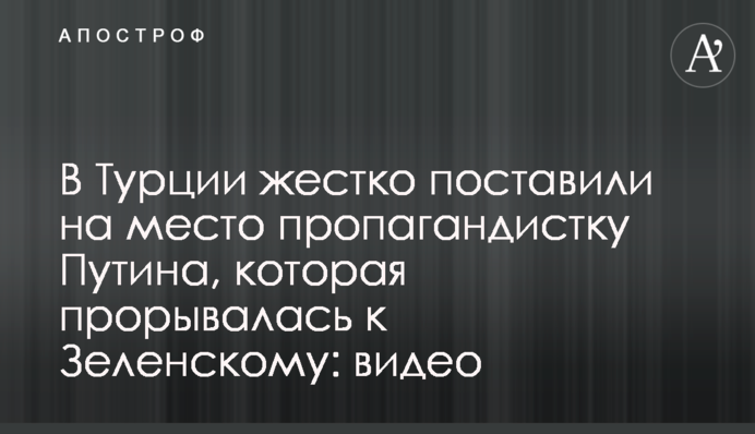У Туреччині жорстко поставили на місце пропагандистку Путіна, яка проривалася до Зеленського: відео