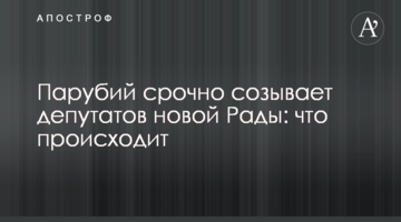 Парубій терміново скликає депутатів нової Ради: що відбувається