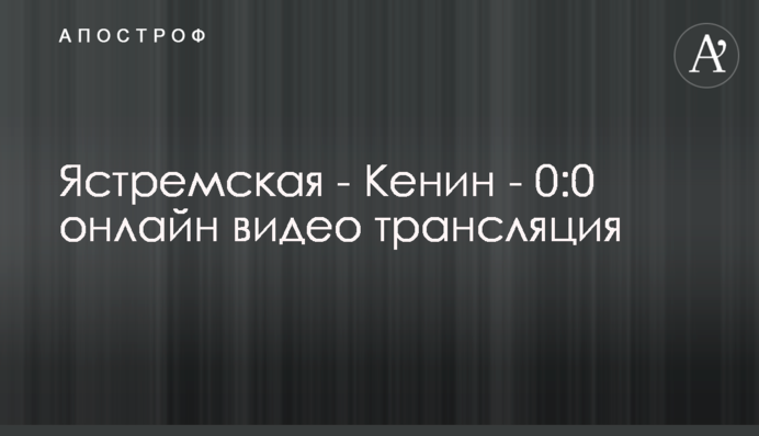 Ястремская - Кенин - 0:2 результат матча