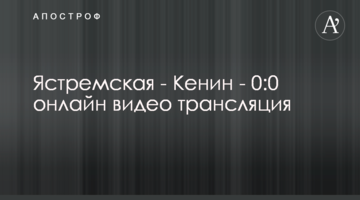 Ястремская - Кенин - 0:2 результат матча