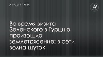 Під час візиту Зеленського в Туреччину стався землетрус: в мережі хвиля жартів