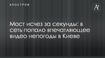 Міст зник за секунди: в мережу потрапило вражаюче відео негоди в Києві